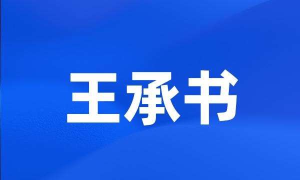 王承书