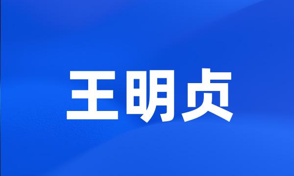 王明贞