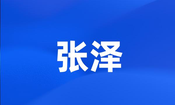 张泽