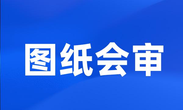 图纸会审