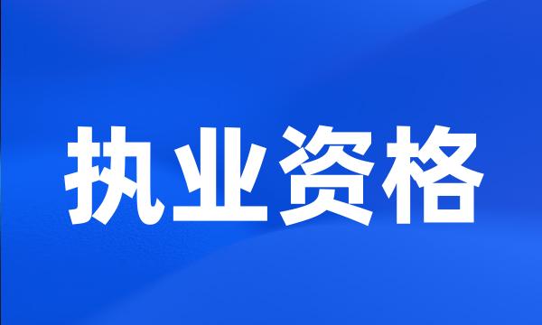 执业资格