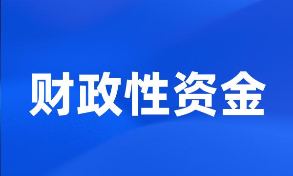 财政性资金