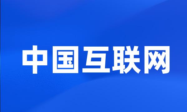 中国互联网