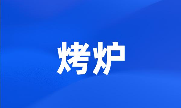 烤炉