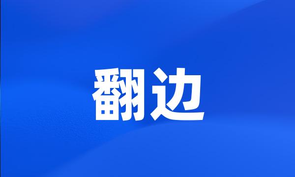 翻边