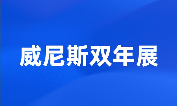 威尼斯双年展