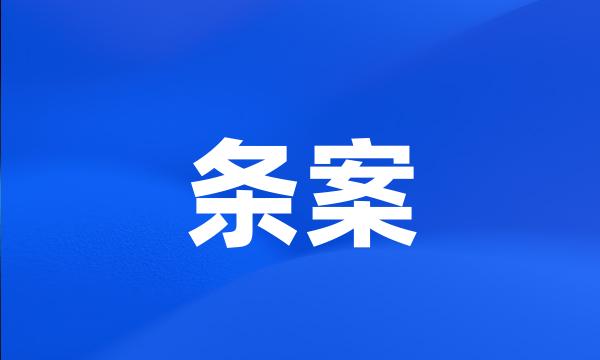 条案