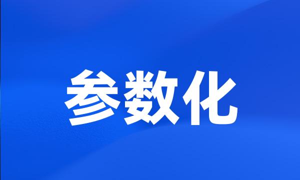 参数化