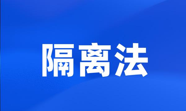 隔离法