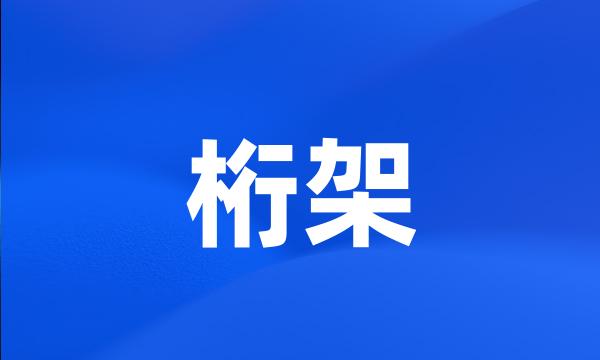 桁架