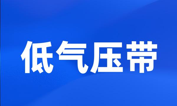 低气压带