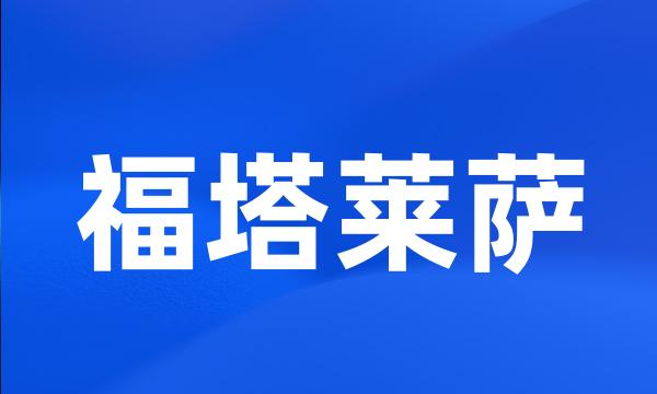 福塔莱萨