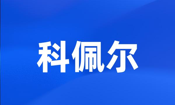 科佩尔