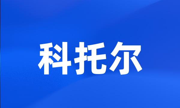 科托尔