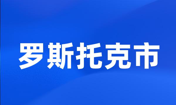 罗斯托克市