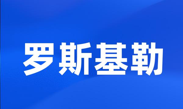 罗斯基勒