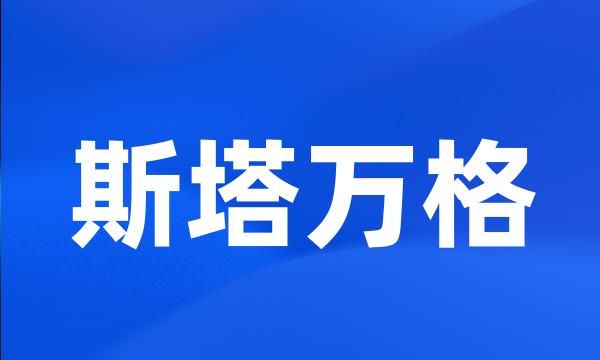 斯塔万格