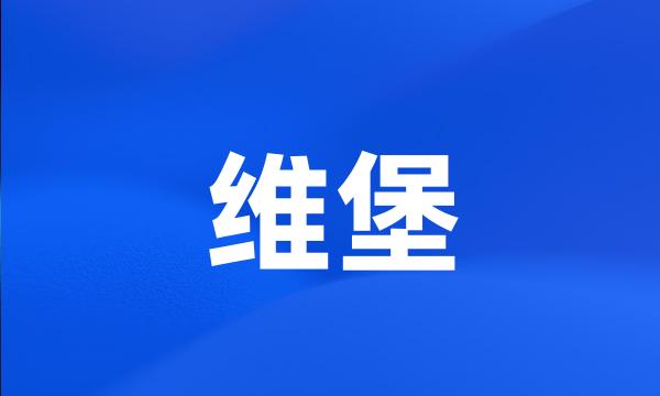 维堡