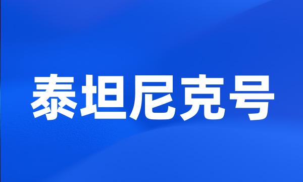 泰坦尼克号