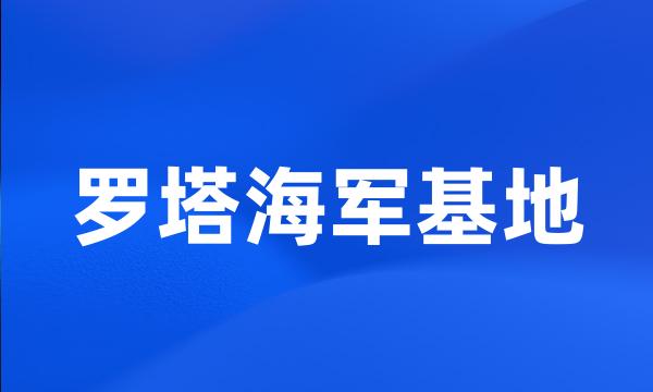 罗塔海军基地