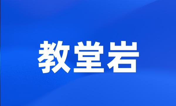 教堂岩