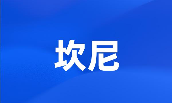 坎尼