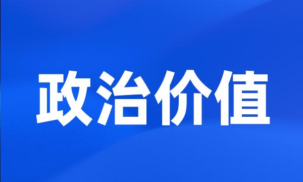 政治价值