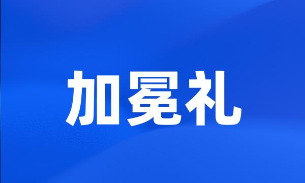 加冕礼