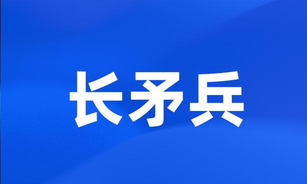 长矛兵