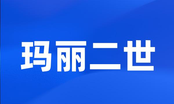 玛丽二世