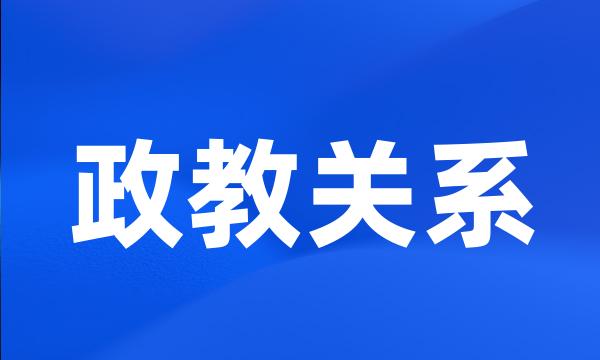 政教关系