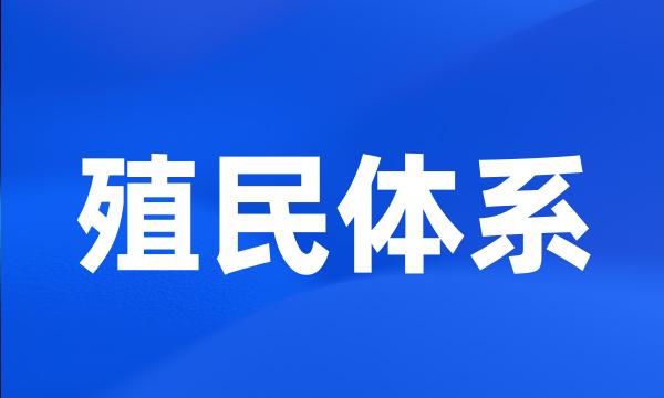 殖民体系