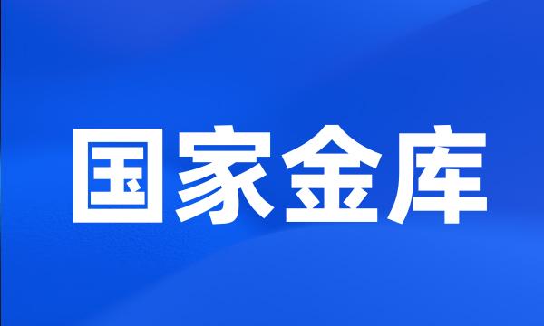 国家金库