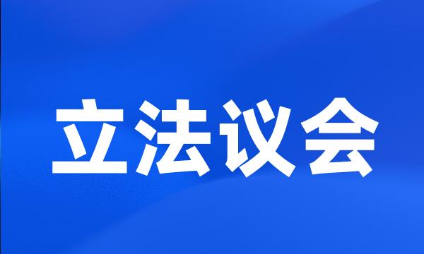 立法议会