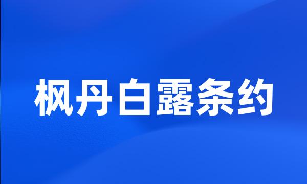 枫丹白露条约