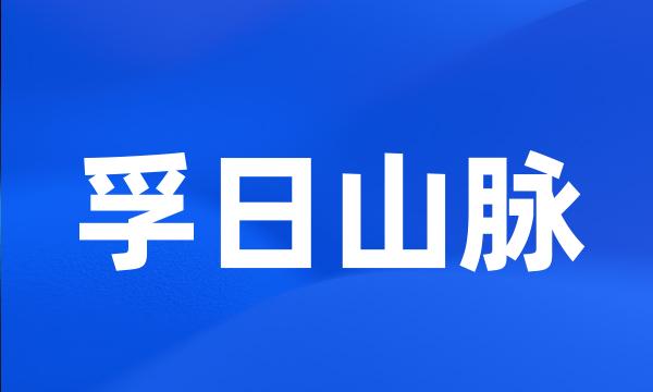 孚日山脉