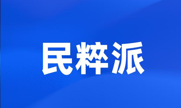 民粹派