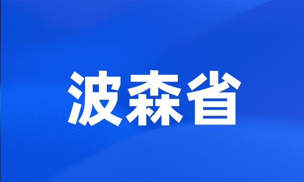 波森省