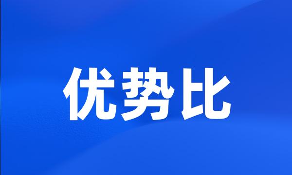 优势比