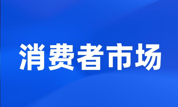 消费者市场