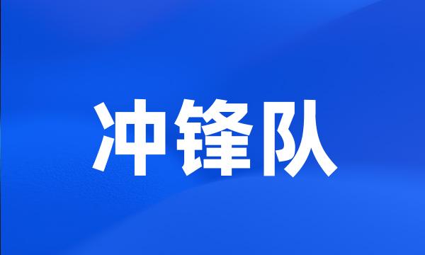 冲锋队