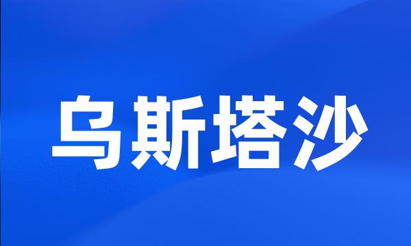 乌斯塔沙