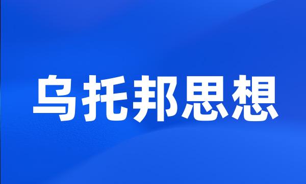 乌托邦思想