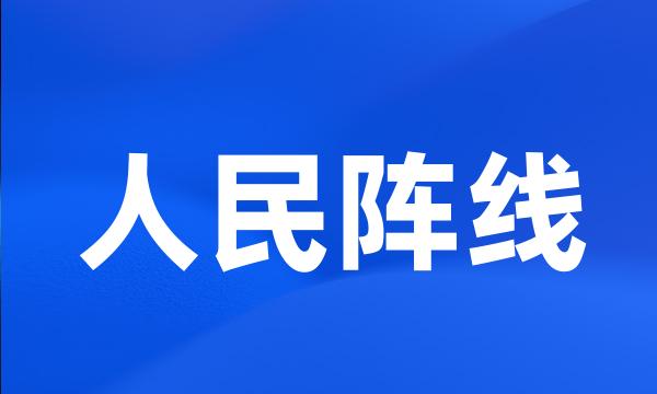 人民阵线