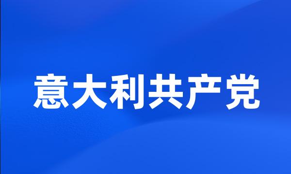 意大利共产党