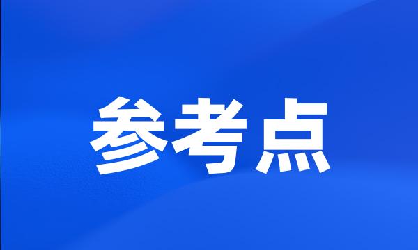 参考点