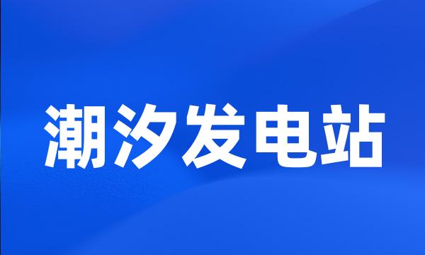 潮汐发电站