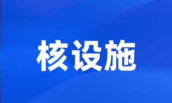 核设施