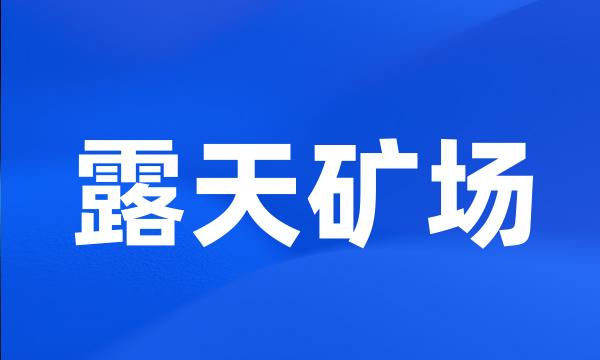 露天矿场