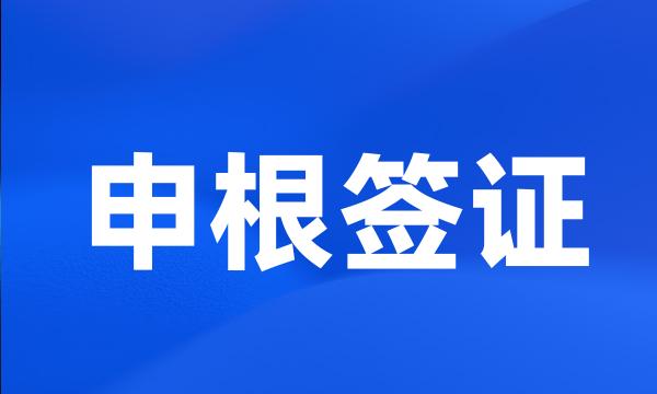 申根签证